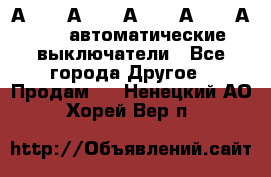 А3792, А3792, А3793, А3794, А3796  автоматические выключатели - Все города Другое » Продам   . Ненецкий АО,Хорей-Вер п.